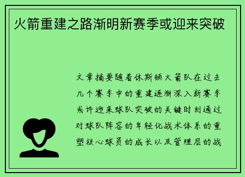 火箭重建之路渐明新赛季或迎来突破