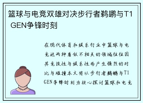 篮球与电竞双雄对决步行者鹈鹕与T1 GEN争锋时刻