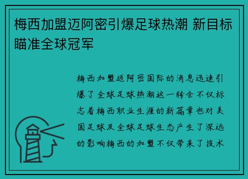 梅西加盟迈阿密引爆足球热潮 新目标瞄准全球冠军