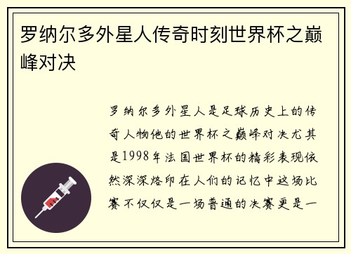 罗纳尔多外星人传奇时刻世界杯之巅峰对决