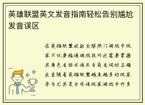 英雄联盟英文发音指南轻松告别尴尬发音误区