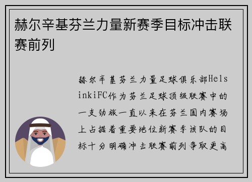 赫尔辛基芬兰力量新赛季目标冲击联赛前列