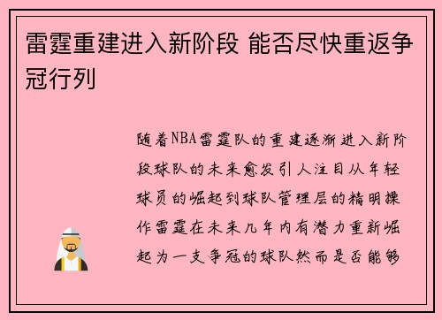 雷霆重建进入新阶段 能否尽快重返争冠行列