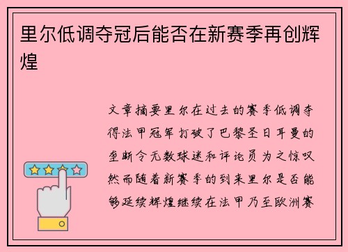 里尔低调夺冠后能否在新赛季再创辉煌