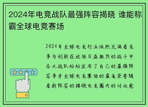 2024年电竞战队最强阵容揭晓 谁能称霸全球电竞赛场