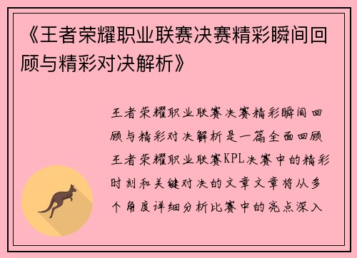 《王者荣耀职业联赛决赛精彩瞬间回顾与精彩对决解析》