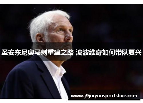 圣安东尼奥马刺重建之路 波波维奇如何带队复兴