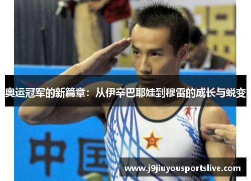 奥运冠军的新篇章：从伊辛巴耶娃到穆雷的成长与蜕变